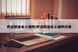 昨日新增本土病例/昨日新增本土病例详情