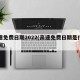 高速免费日期2022(高速免费日期是什么时间)