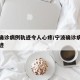 宁波确诊病例轨迹令人心疼/宁波确诊病例行动轨迹