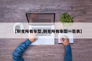 【别克所有车型,别克所有车型一览表】