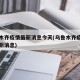 乌鲁木齐疫情最新消息今天(乌鲁木齐疫情官方最新消息)