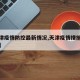 【天津疫情防控最新情况,天津疫情措施最新消息】