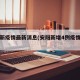 安阳新疫情最新消息(安阳新增4例疫情发布)