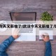 武汉今天又新增了/武汉今天又新增了几例病例