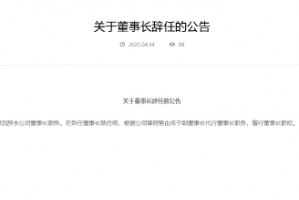 华农财险：董事长苏如春因个人原因辞任