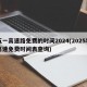 五一高速路免费的时间2024(2025年高速免费时间表查询)