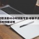 多地取消查48小时核酸专家:非躺平/取消48小时核酸证明