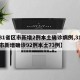 【31省区市新增2例本土确诊病例,31省区市新增确诊92例本土73例】