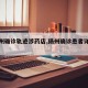【扬州确诊轨迹涉药店,扬州确诊患者详情通报】