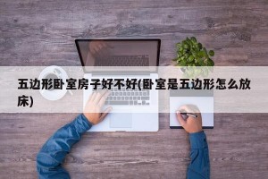 五边形卧室房子好不好(卧室是五边形怎么放床)