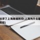 中央批评了上海精准防控(上海为什么能做到精准防控)