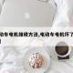 【电动车电机维修方法,电动车电机坏了怎样维修】