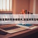 【后室里的实体谁很大,后室间支在哪里】