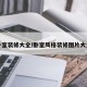 卧室装修大全/卧室风格装修图片大全