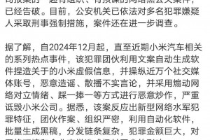 小米法务部：此前报案的一起有组织、有预谋的网络黑公关案告破，犯罪团伙操纵近万账号恶意造谣、诋毁小米