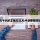 【松手刹的正确方法,松手刹要按按钮吗】