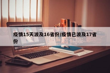 疫情15天波及16省份/疫情已波及17省份