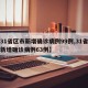 【31省区市新增确诊病例99例,31省区市新增确诊病例63例】
