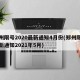 郑州限号2020最新通知4月份(郑州限号最新通知2021年5月)