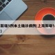 上海新增5例本土确诊病例(上海新增5本地确诊)