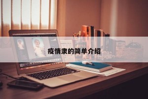 疫情隶的简单介绍