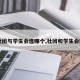 【社团与学生会选哪个,社团和学生会区别】