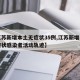 【江苏新增本土无症状35例,江苏新增一例无症状感染者活动轨迹】