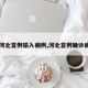 【河北首例输入病例,河北首例确诊病例】