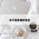 关于铅疫情的信息