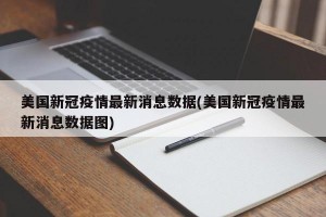 美国新冠疫情最新消息数据(美国新冠疫情最新消息数据图)