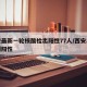 西安最新一轮核酸检出阳性77人/西安出现一例阳性