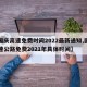 【国庆高速免费时间2022最新通知,国庆高速公路免费2021年具体时间】