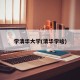 学清华大学(清华学啥)