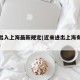 最近出入上海最新规定(近来进出上海有什么规定)