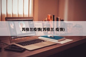 苏格兰疫情(苏格兰 疫情)