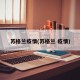 苏格兰疫情(苏格兰 疫情)