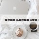 【变速箱解体,变速箱解体视频】