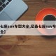【七座suv车型大全,尼桑七座suv车型大全】