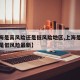 【上海是高风险还是低风险地区,上海是高风险还是低风险最新】