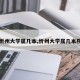 【忻州大学属几本,忻州大学属几本院校】