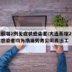 大连新增2例无症状感染者/大连新增2例无症状感染者均为浩涵劳务公司搬运工