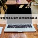 【南京疫情最新消息,南京疫情最新消息2024】