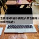 内蒙古新增9例确诊病例(内蒙古新增1例本土确诊病例轨迹)