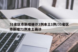 31省区市新增确诊2例本土1例/31省区市新增71例本土确诊