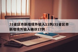 31省区市新增境外输入11例/31省区市新增境外输入确诊17例
