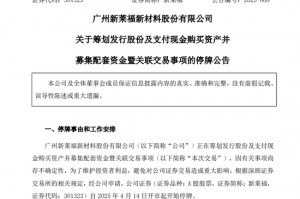 停牌！301323，重大资产重组！