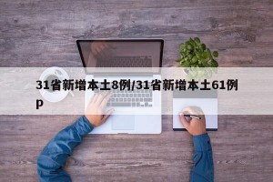 31省新增本土8例/31省新增本土61例p