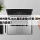 【郑州限号2021最新通知6月份,郑州限号查询最新】