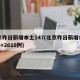 北京昨日新增本土147(北京昨日新增本土703+2610例)