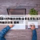 石家庄84例确诊详情:含多名学生/石家庄84例确诊详情 视频